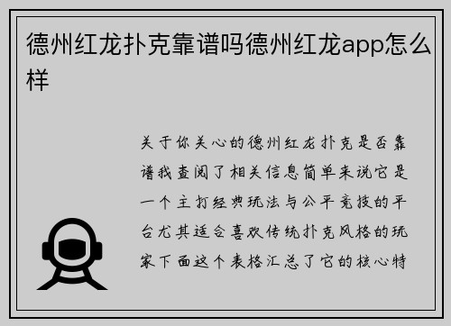 德州红龙扑克靠谱吗德州红龙app怎么样