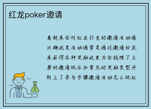 红龙poker邀请