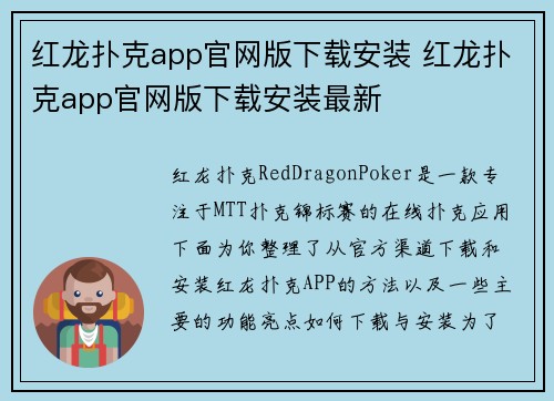 红龙扑克app官网版下载安装 红龙扑克app官网版下载安装最新