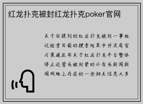 红龙扑克被封红龙扑克poker官网
