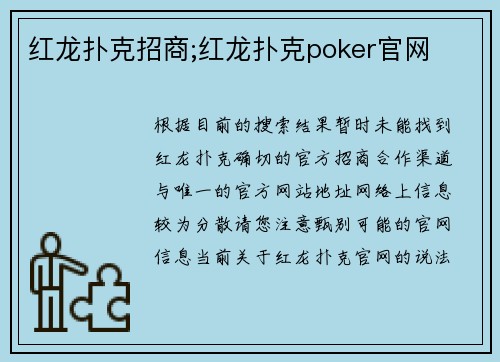 红龙扑克招商;红龙扑克poker官网