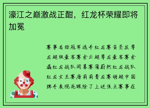 濠江之巅激战正酣，红龙杯荣耀即将加冕