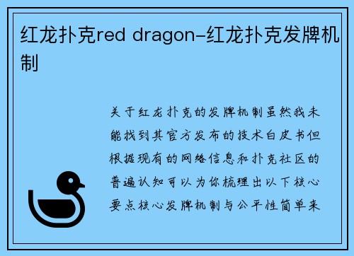 红龙扑克red dragon-红龙扑克发牌机制