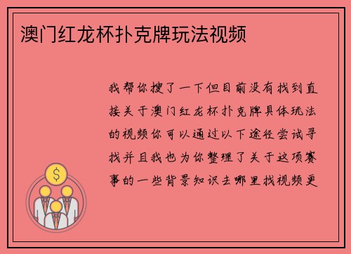 澳门红龙杯扑克牌玩法视频
