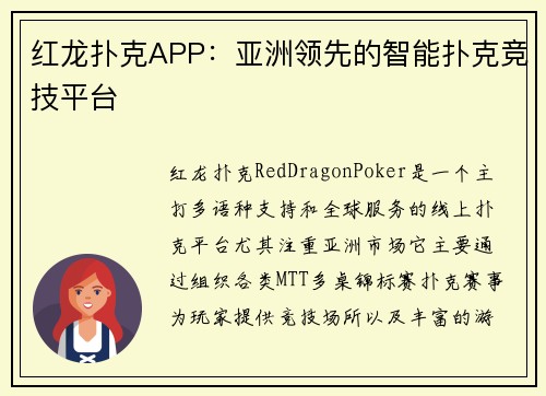 红龙扑克APP：亚洲领先的智能扑克竞技平台